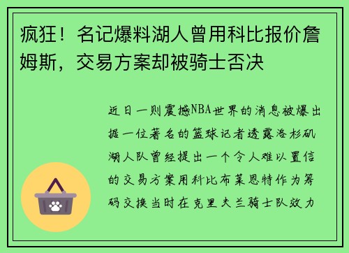 疯狂！名记爆料湖人曾用科比报价詹姆斯，交易方案却被骑士否决