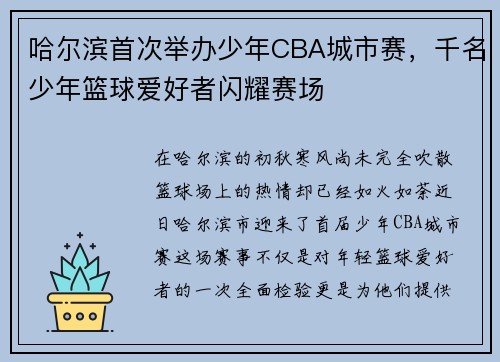 哈尔滨首次举办少年CBA城市赛，千名少年篮球爱好者闪耀赛场