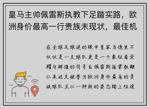 皇马主帅佩雷斯执教下足踏实路，欧洲身价最高一行贵族未现状，最佳机会在联赛