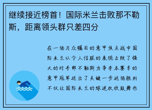 继续接近榜首！国际米兰击败那不勒斯，距离领头群只差四分