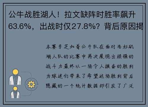 公牛战胜湖人！拉文缺阵时胜率飙升63.6%，出战时仅27.8%？背后原因揭晓