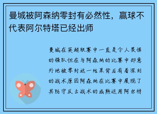 曼城被阿森纳零封有必然性，赢球不代表阿尔特塔已经出师