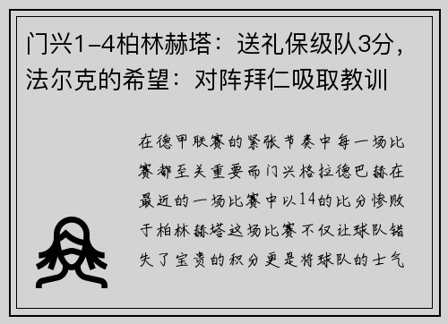 门兴1-4柏林赫塔：送礼保级队3分，法尔克的希望：对阵拜仁吸取教训