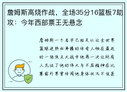 詹姆斯高烧作战，全场35分16篮板7助攻：今年西部票王无悬念