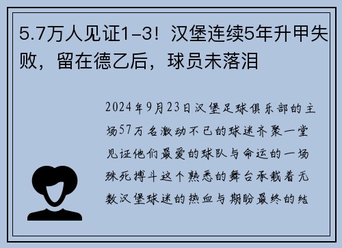 5.7万人见证1-3！汉堡连续5年升甲失败，留在德乙后，球员未落泪