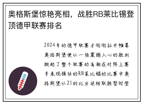 奥格斯堡惊艳亮相，战胜RB莱比锡登顶德甲联赛排名