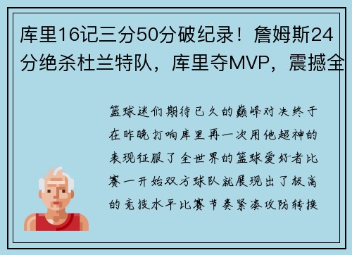 库里16记三分50分破纪录！詹姆斯24分绝杀杜兰特队，库里夺MVP，震撼全场！