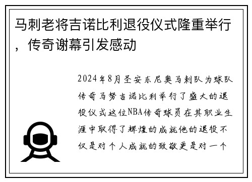 马刺老将吉诺比利退役仪式隆重举行，传奇谢幕引发感动