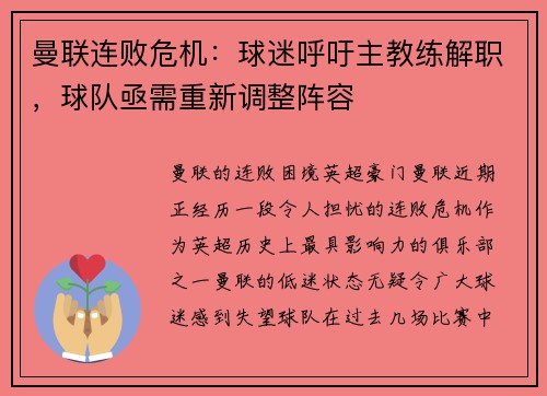 曼联连败危机：球迷呼吁主教练解职，球队亟需重新调整阵容