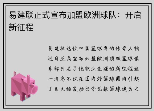 易建联正式宣布加盟欧洲球队：开启新征程