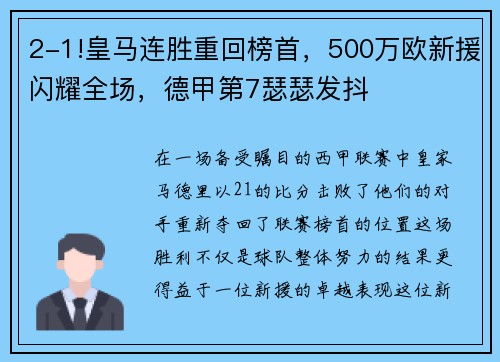 2-1!皇马连胜重回榜首，500万欧新援闪耀全场，德甲第7瑟瑟发抖