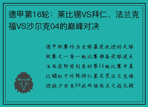 德甲第16轮：莱比锡VS拜仁、法兰克福VS沙尔克04的巅峰对决