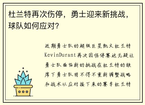 杜兰特再次伤停，勇士迎来新挑战，球队如何应对？