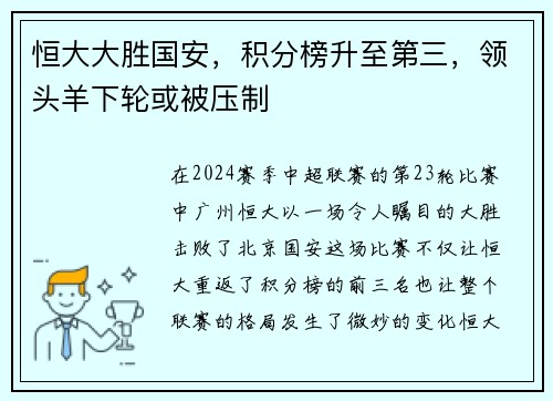 恒大大胜国安，积分榜升至第三，领头羊下轮或被压制