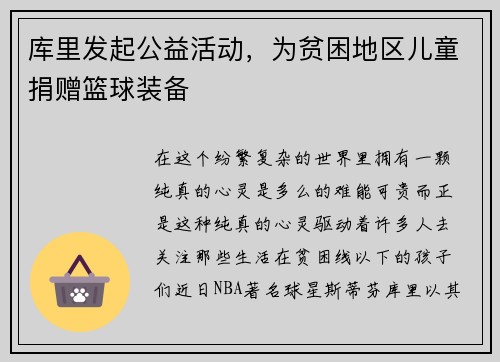 库里发起公益活动，为贫困地区儿童捐赠篮球装备