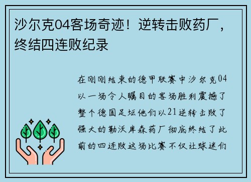 沙尔克04客场奇迹！逆转击败药厂，终结四连败纪录