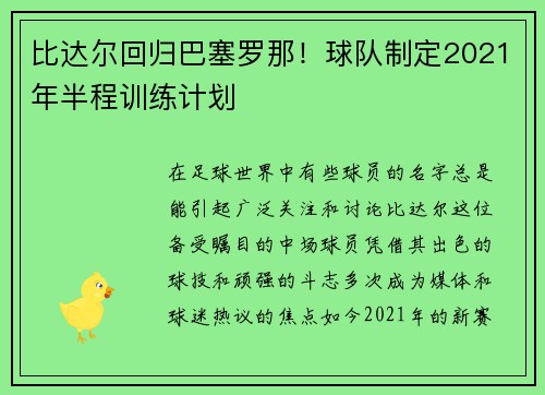 比达尔回归巴塞罗那！球队制定2021年半程训练计划