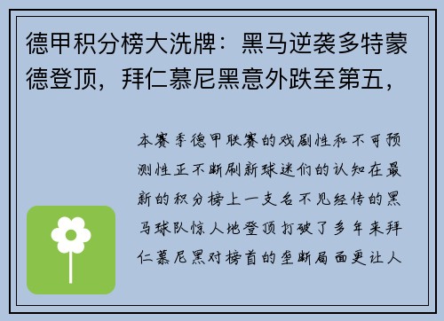 德甲积分榜大洗牌：黑马逆袭多特蒙德登顶，拜仁慕尼黑意外跌至第五，沙尔克04惨遭11球狂屠垫底！