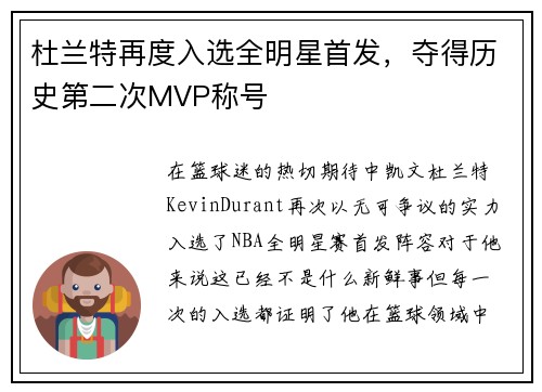 杜兰特再度入选全明星首发，夺得历史第二次MVP称号