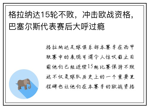 格拉纳达15轮不败，冲击欧战资格，巴塞尔斯代表赛后大呼过瘾