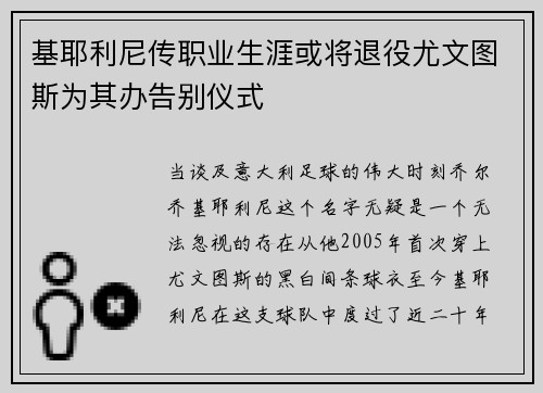 基耶利尼传职业生涯或将退役尤文图斯为其办告别仪式