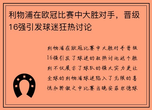 利物浦在欧冠比赛中大胜对手，晋级16强引发球迷狂热讨论