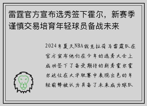 雷霆官方宣布选秀签下霍尔，新赛季谨慎交易培育年轻球员备战未来