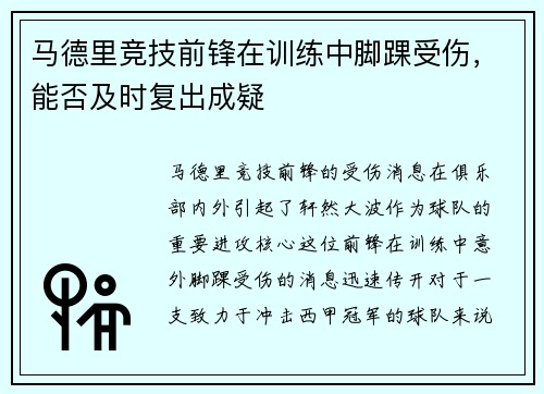 马德里竞技前锋在训练中脚踝受伤，能否及时复出成疑