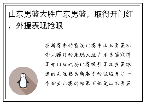 山东男篮大胜广东男篮，取得开门红，外援表现抢眼