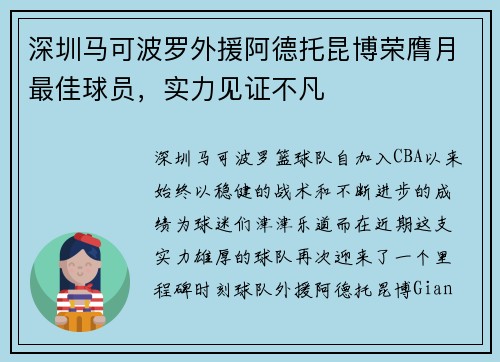 深圳马可波罗外援阿德托昆博荣膺月最佳球员，实力见证不凡