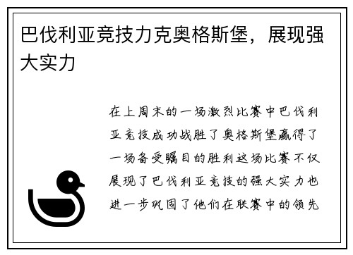 巴伐利亚竞技力克奥格斯堡，展现强大实力