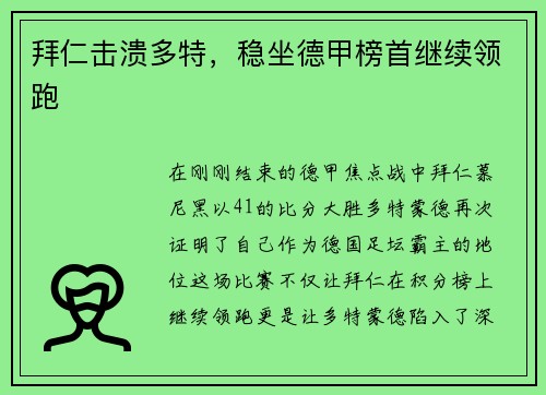 拜仁击溃多特，稳坐德甲榜首继续领跑