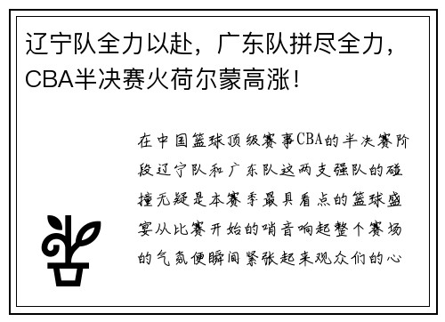 辽宁队全力以赴，广东队拼尽全力，CBA半决赛火荷尔蒙高涨！