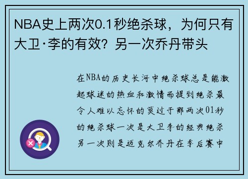 NBA史上两次0.1秒绝杀球，为何只有大卫·李的有效？另一次乔丹带头