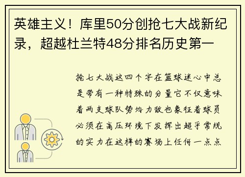 英雄主义！库里50分创抢七大战新纪录，超越杜兰特48分排名历史第一