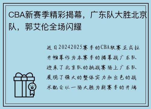 CBA新赛季精彩揭幕，广东队大胜北京队，郭艾伦全场闪耀