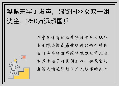 樊振东罕见发声，眼馋国羽女双一姐奖金，250万远超国乒