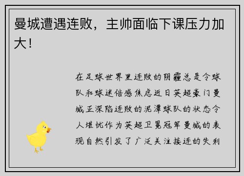 曼城遭遇连败，主帅面临下课压力加大！