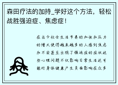 森田疗法的加持_学好这个方法，轻松战胜强迫症、焦虑症！