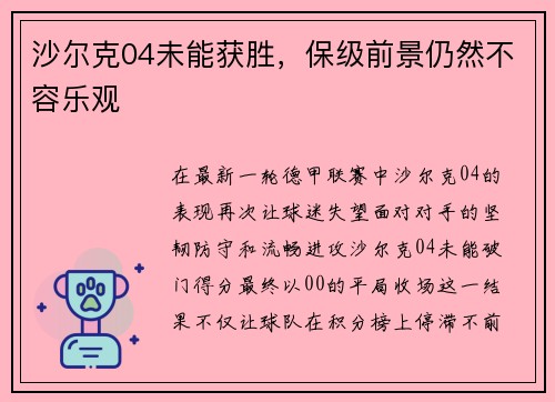 沙尔克04未能获胜，保级前景仍然不容乐观