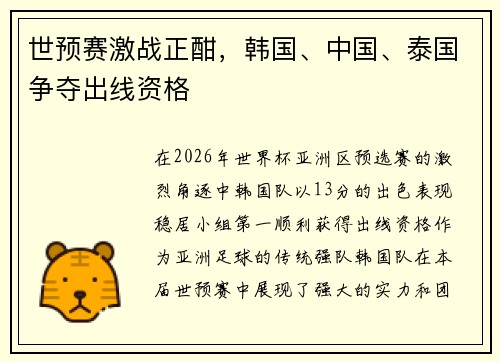 世预赛激战正酣，韩国、中国、泰国争夺出线资格