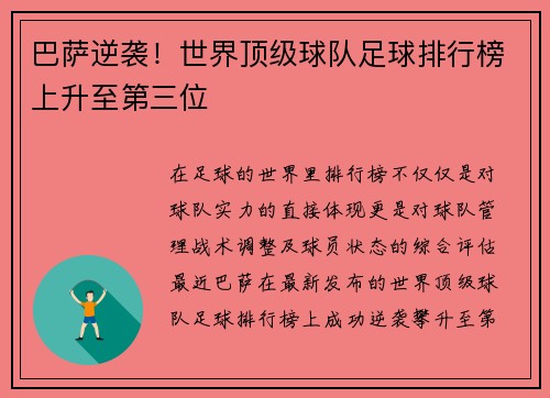 巴萨逆袭！世界顶级球队足球排行榜上升至第三位