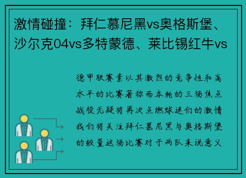 激情碰撞：拜仁慕尼黑vs奥格斯堡、沙尔克04vs多特蒙德、莱比锡红牛vs宿敌