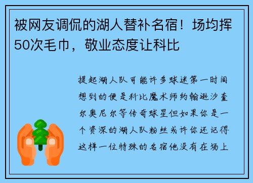 被网友调侃的湖人替补名宿！场均挥50次毛巾，敬业态度让科比