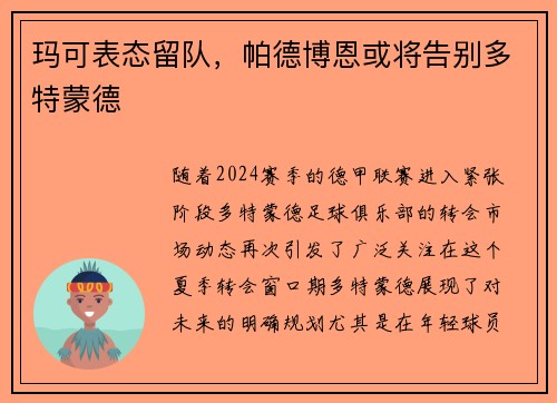 玛可表态留队，帕德博恩或将告别多特蒙德