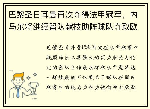 巴黎圣日耳曼再次夺得法甲冠军，内马尔将继续留队献技助阵球队夺取欧冠冠军