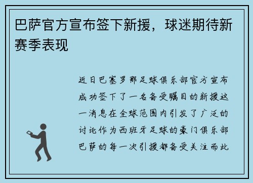 巴萨官方宣布签下新援，球迷期待新赛季表现