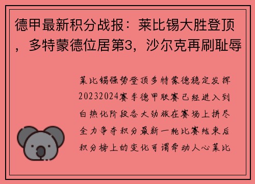 德甲最新积分战报：莱比锡大胜登顶，多特蒙德位居第3，沙尔克再刷耻辱