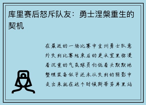 库里赛后怒斥队友：勇士涅槃重生的契机