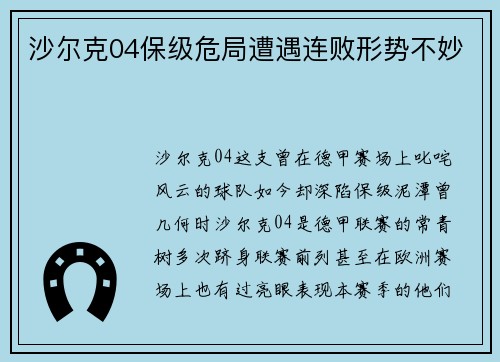 沙尔克04保级危局遭遇连败形势不妙